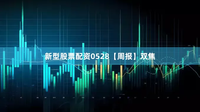 新型股票配资0528【周报】双焦