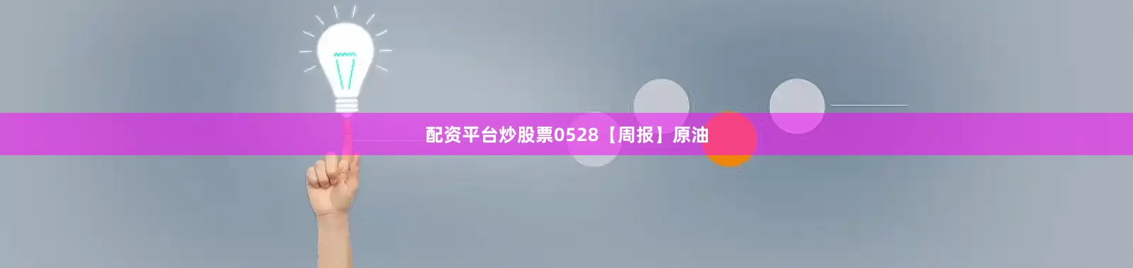 配资平台炒股票0528【周报】原油