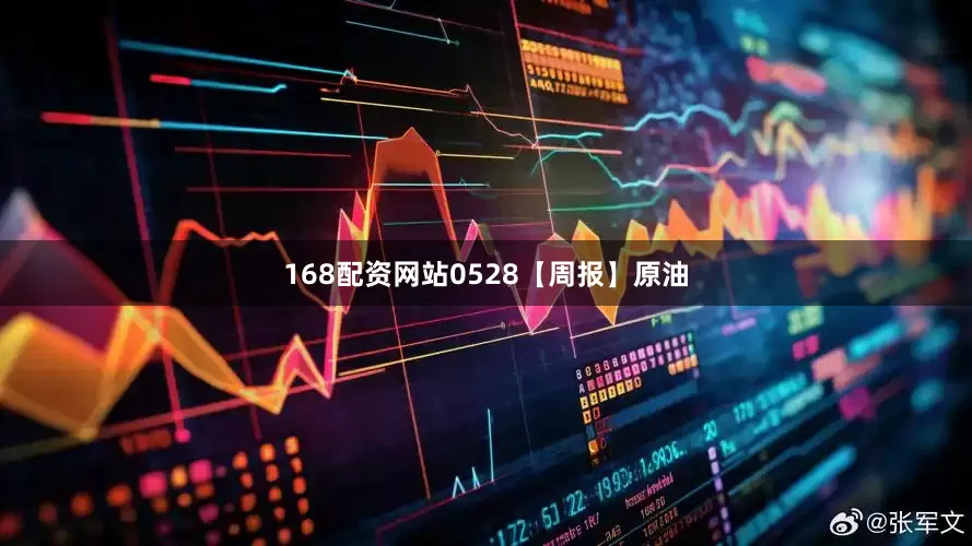 168配资网站0528【周报】原油