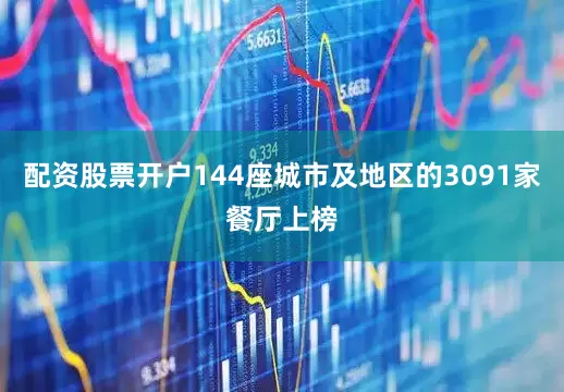 配资股票开户144座城市及地区的3091家餐厅上榜