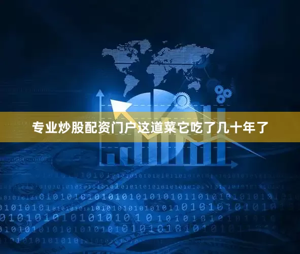 专业炒股配资门户这道菜它吃了几十年了