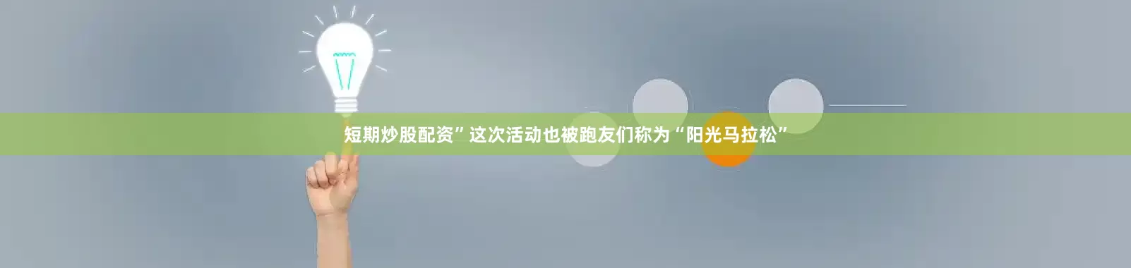 短期炒股配资”　　这次活动也被跑友们称为“阳光马拉松”