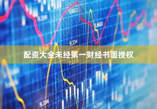 配资大全未经第一财经书面授权