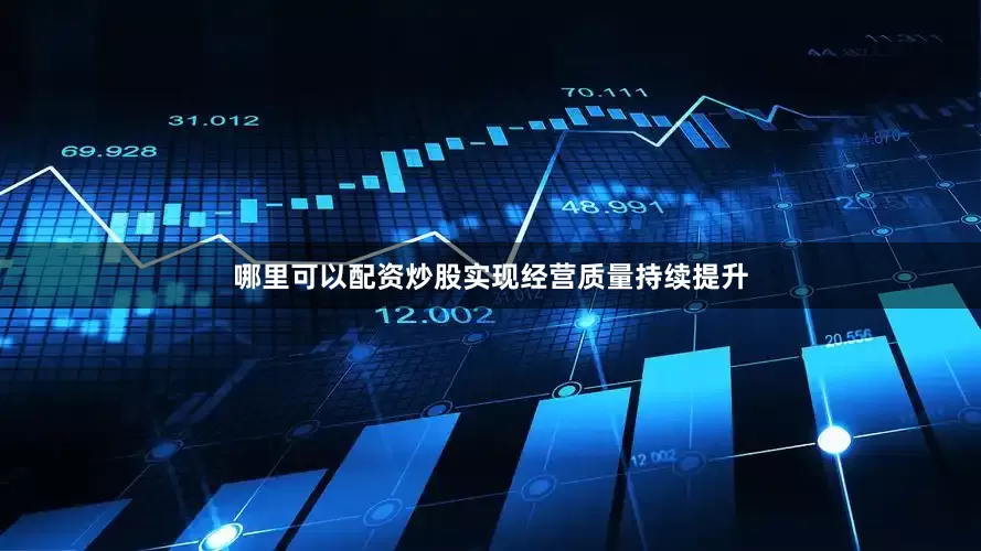 哪里可以配资炒股实现经营质量持续提升
