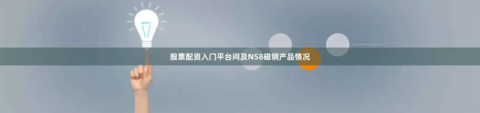 股票配资入门平台问及N58磁钢产品情况