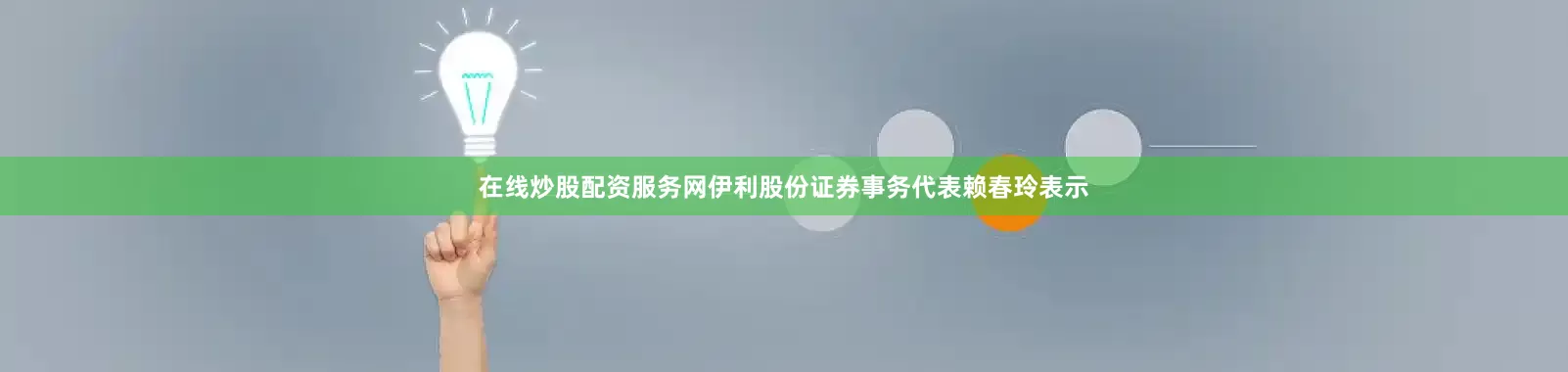 在线炒股配资服务网伊利股份证券事务代表赖春玲表示