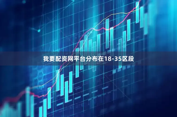 我要配资网平台分布在18-35区段