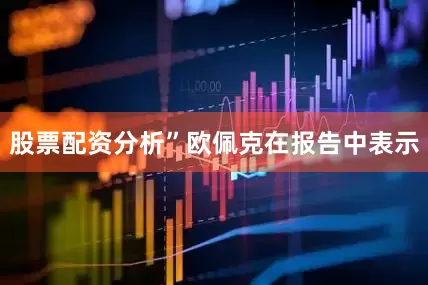 股票配资分析”欧佩克在报告中表示