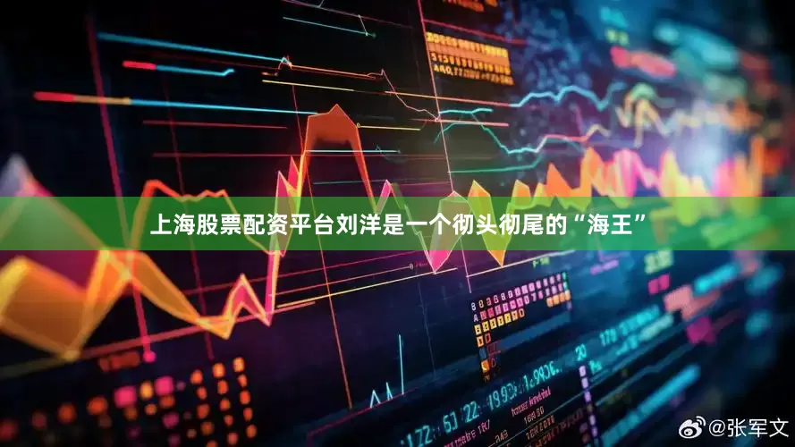 上海股票配资平台刘洋是一个彻头彻尾的“海王”