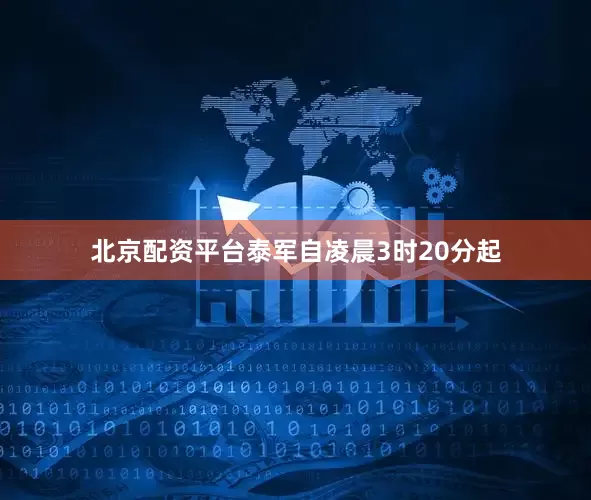 北京配资平台泰军自凌晨3时20分起
