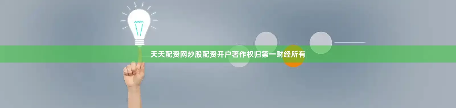 天天配资网炒股配资开户著作权归第一财经所有