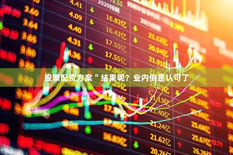 股票配资方案＂结果呢？业内倒是认可了