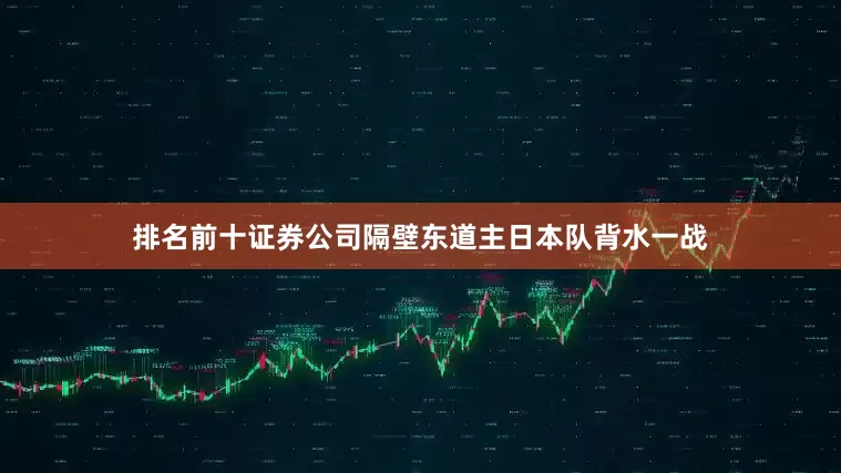 排名前十证券公司隔壁东道主日本队背水一战