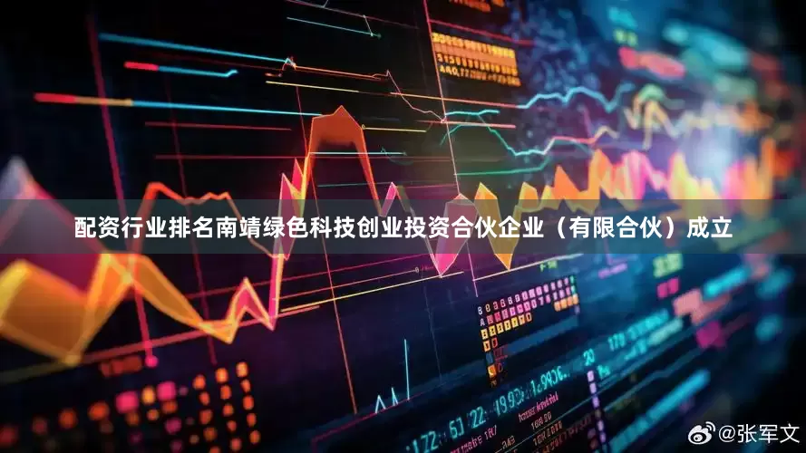 配资行业排名南靖绿色科技创业投资合伙企业（有限合伙）成立