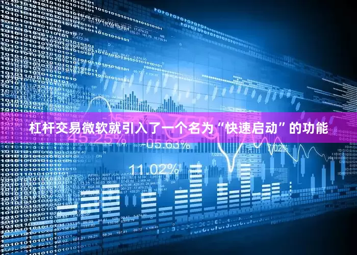 杠杆交易微软就引入了一个名为“快速启动”的功能