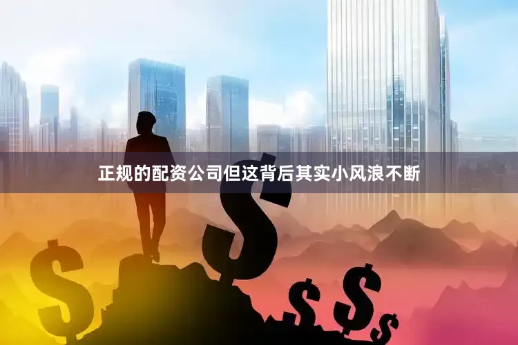 正规的配资公司但这背后其实小风浪不断