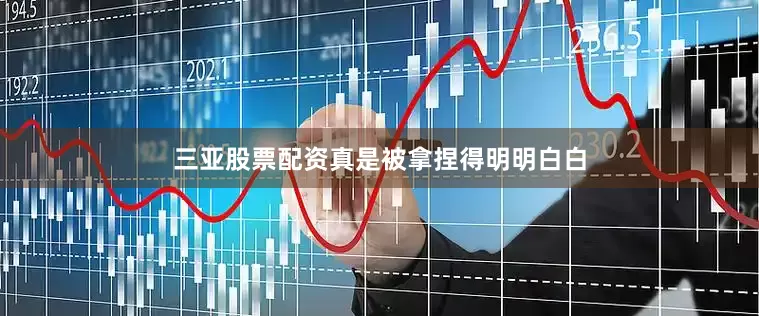 三亚股票配资真是被拿捏得明明白白