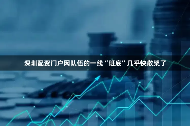 深圳配资门户网队伍的一线“班底”几乎快散架了