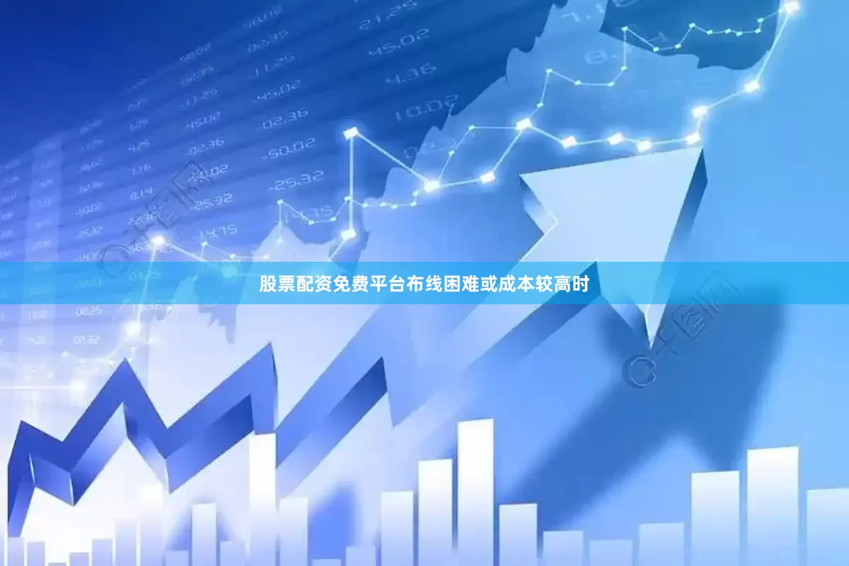 股票配资免费平台布线困难或成本较高时
