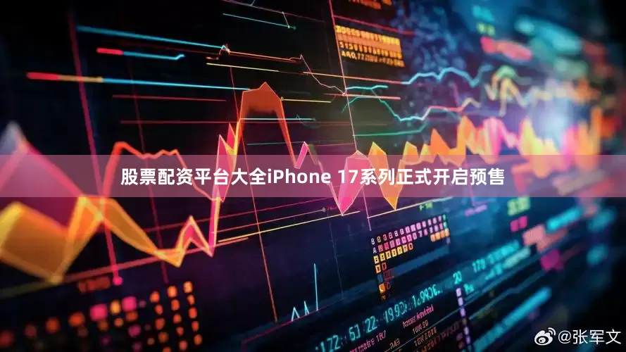 股票配资平台大全iPhone 17系列正式开启预售