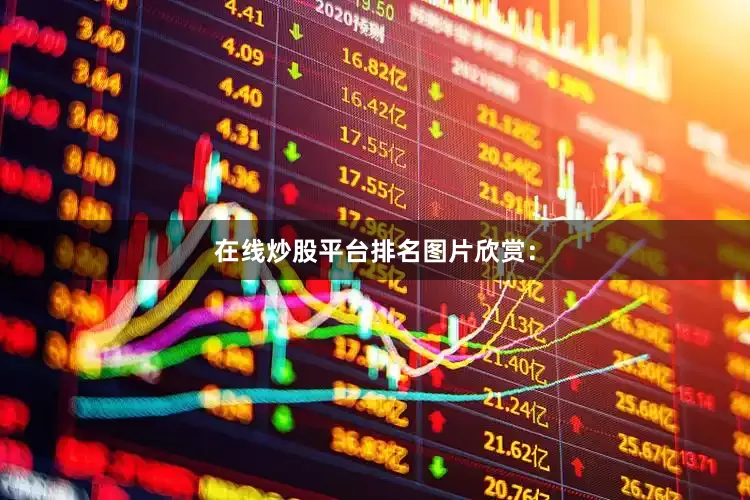 在线炒股平台排名图片欣赏：