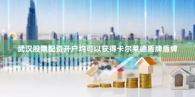 武汉股票配资开户均可以获得卡尔莱德盾牌盾牌