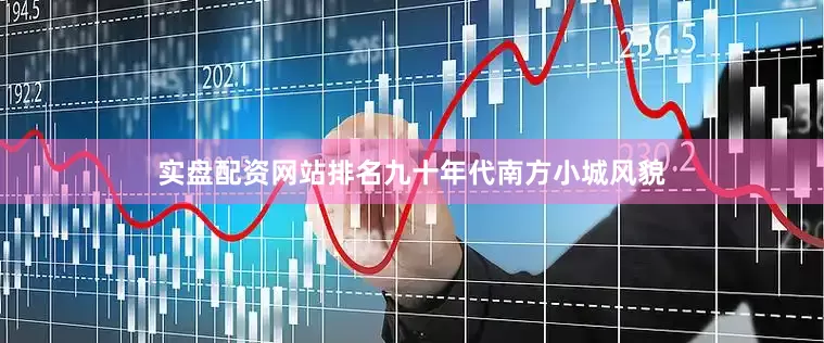 实盘配资网站排名九十年代南方小城风貌