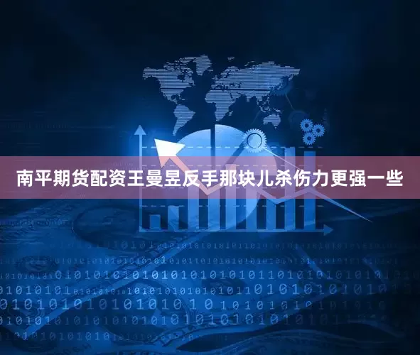 南平期货配资王曼昱反手那块儿杀伤力更强一些