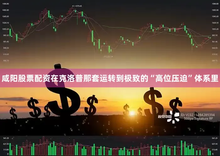咸阳股票配资在克洛普那套运转到极致的“高位压迫”体系里