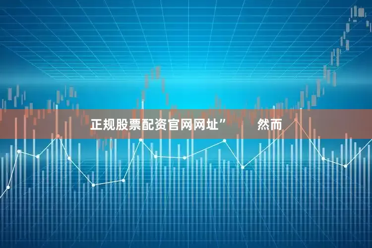 正规股票配资官网网址”        然而