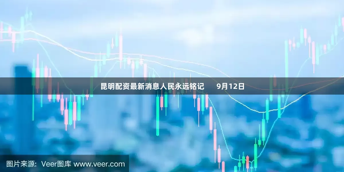昆明配资最新消息人民永远铭记      9月12日